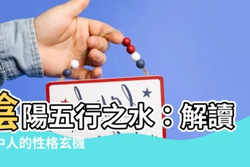 【陰陽五行 水 性格】陰陽五行之水：解讀水中人的性格玄機