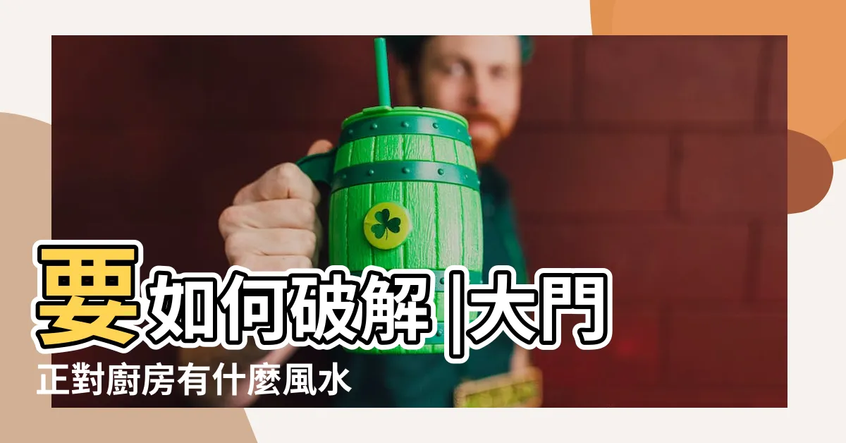 【廚房門對大門】要如何破解 |大門正對廚房有什麼風水問題 |損財風水該如何化解 |