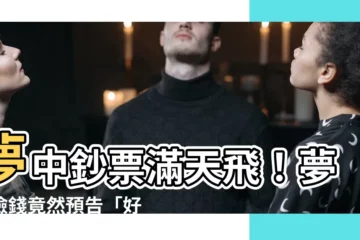 【夢中撿到錢】夢中鈔票滿天飛！夢到撿錢竟然預告「好運連番到」？