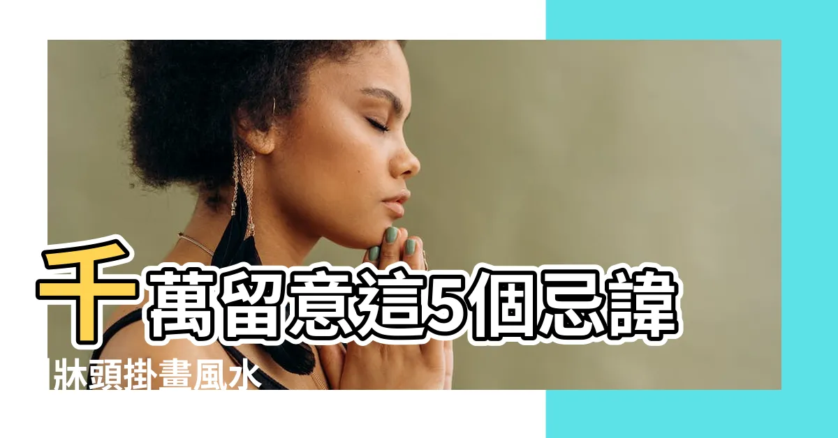【牀頭掛畫風水】千萬留意這5個忌諱 |牀頭掛畫風水 |夫妻卧室牀頭上掛畫五不要 |