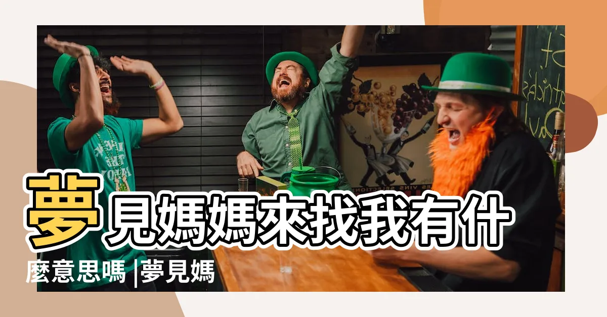 【夢到媽媽來找我】夢見媽媽來找我有什麼意思嗎 |夢見媽媽找我 |做夢夢見媽媽來看我好不好 |