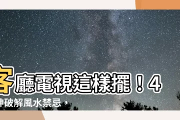 【客廳電視擺放位置】客廳電視這樣擺！4招神破解風水禁忌，招財不漏財