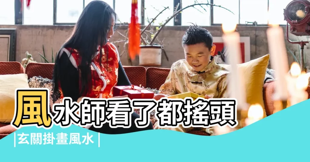 風水師看了都搖頭 |玄關掛畫風水 |家裡萬萬不要亂掛這幾種畫 |【門口掛畫風水】