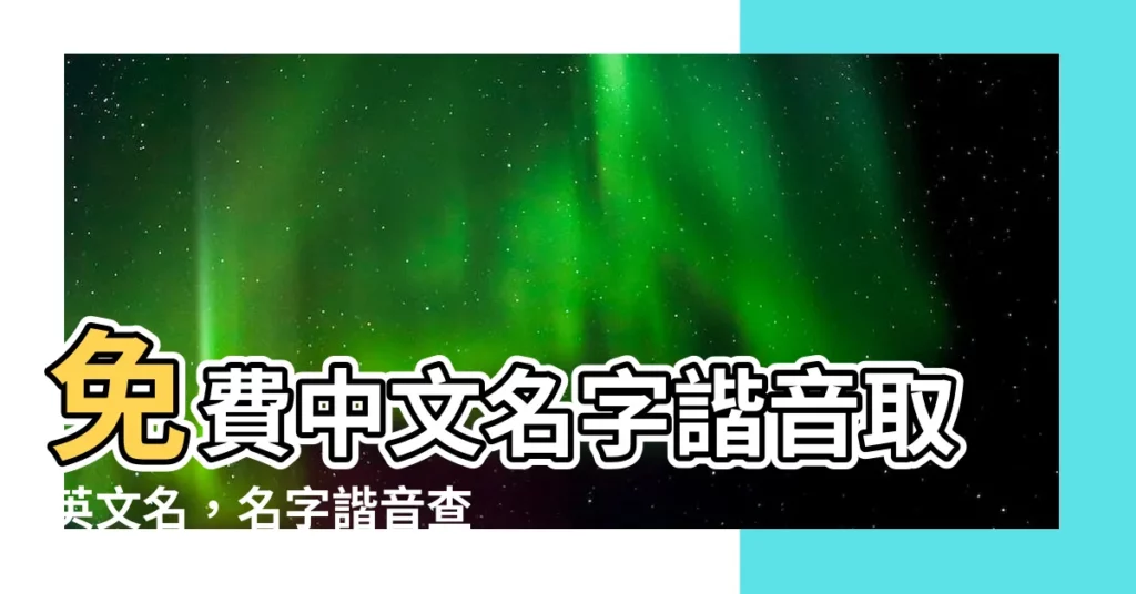 【名字諧音查詢】免費中文名字諧音取英文名，名字諧音查詢，快來試試！