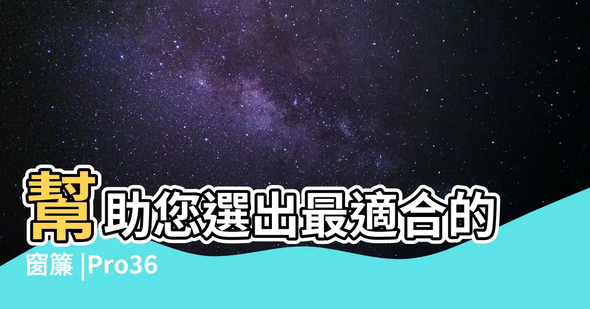 【生活工場窗簾】幫助您選出最適合的窗簾 |Pro360達人網 |敦品窗簾 |