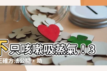 【吸蒸氣咳嗽】不只咳嗽吸蒸氣！3種正確方法公開，助你暢快呼吸