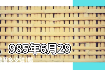 【1985年6月29日 農曆是】1985年6月29日農曆多少號 |屬什麼生肖 |國曆1985年6月29日是農曆幾月幾日 |