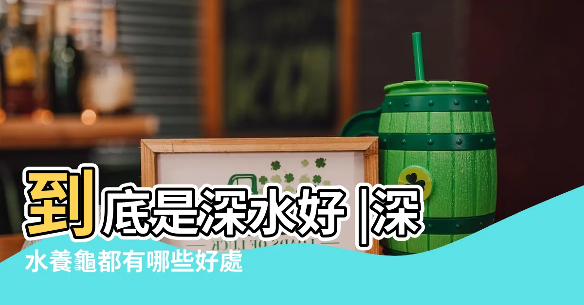 【深水養龜】到底是深水好 |深水養龜都有哪些好處 |注意水位不可過低 |