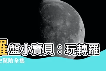 【羅盤小寶貝】羅盤小寶貝：玩轉羅曼史驚險全集