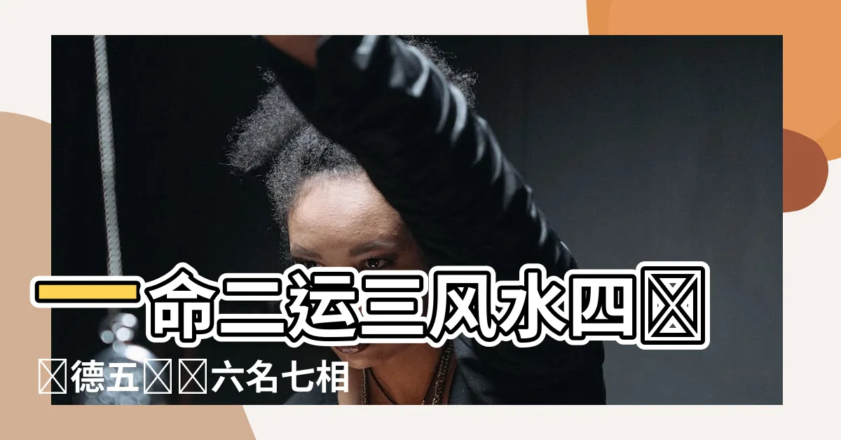 【一命二運三風水四積陰德五讀書六名七相八敬神九交貴人十養生】一命二運三風水四積陰德五讀書六名七相八敬神九交貴人十養生