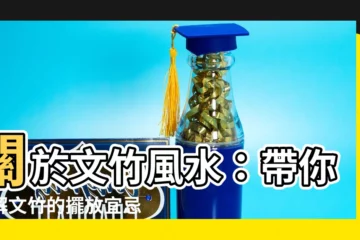【文竹風水】關於文竹風水：帶你瞭解文竹的擺放宜忌與居家運勢影響