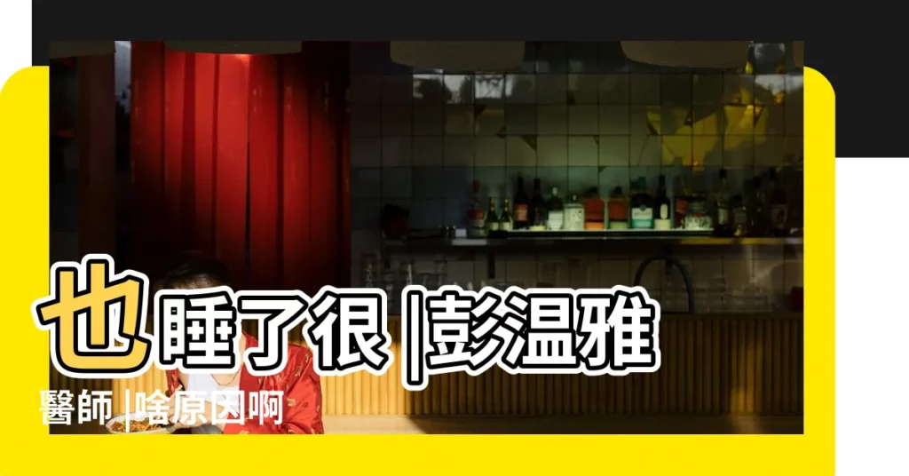 也睡了很 |彭温雅醫師 |啥原因啊 |【老做夢跟輻射有關係嗎】