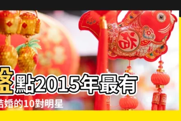 【2015 結婚】盤點2015年最有望結婚的10對明星 |揪好一起結婚 |2015娛樂圈十大婚禮 |