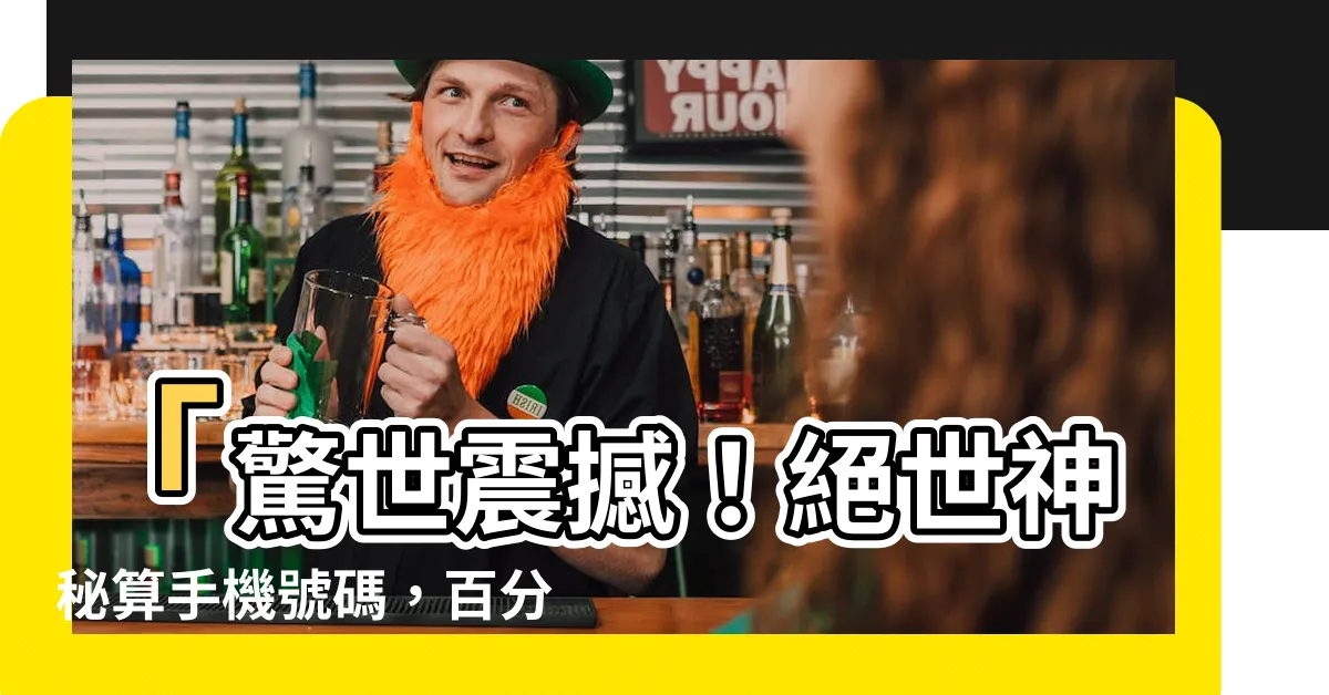 【算手機號碼】「驚世震撼！絕世神秘算手機號碼，百分百準確預測好運降臨！」