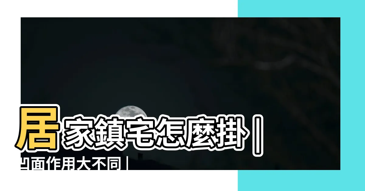 【山海鎮八卦鏡差異】居家鎮宅怎麼掛 |凹面作用大不同 |八卦鏡和山海鎮的區別 |