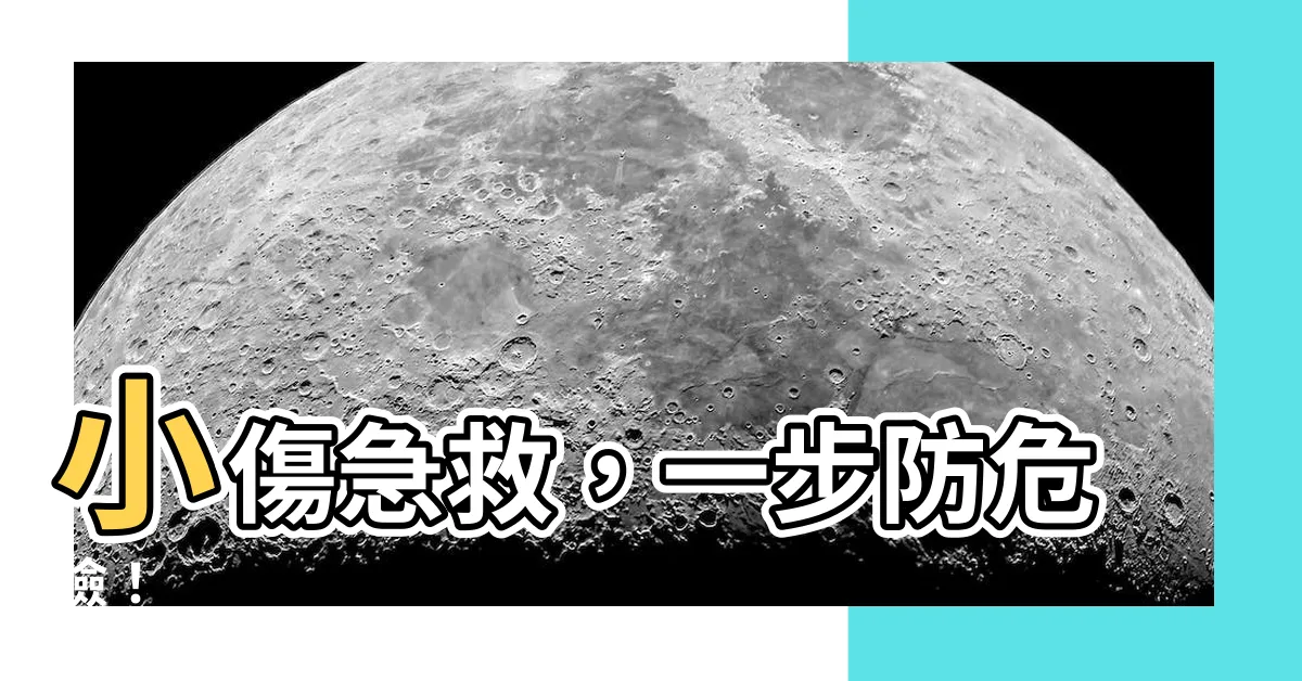 【小傷】小傷急救，一步防危險！