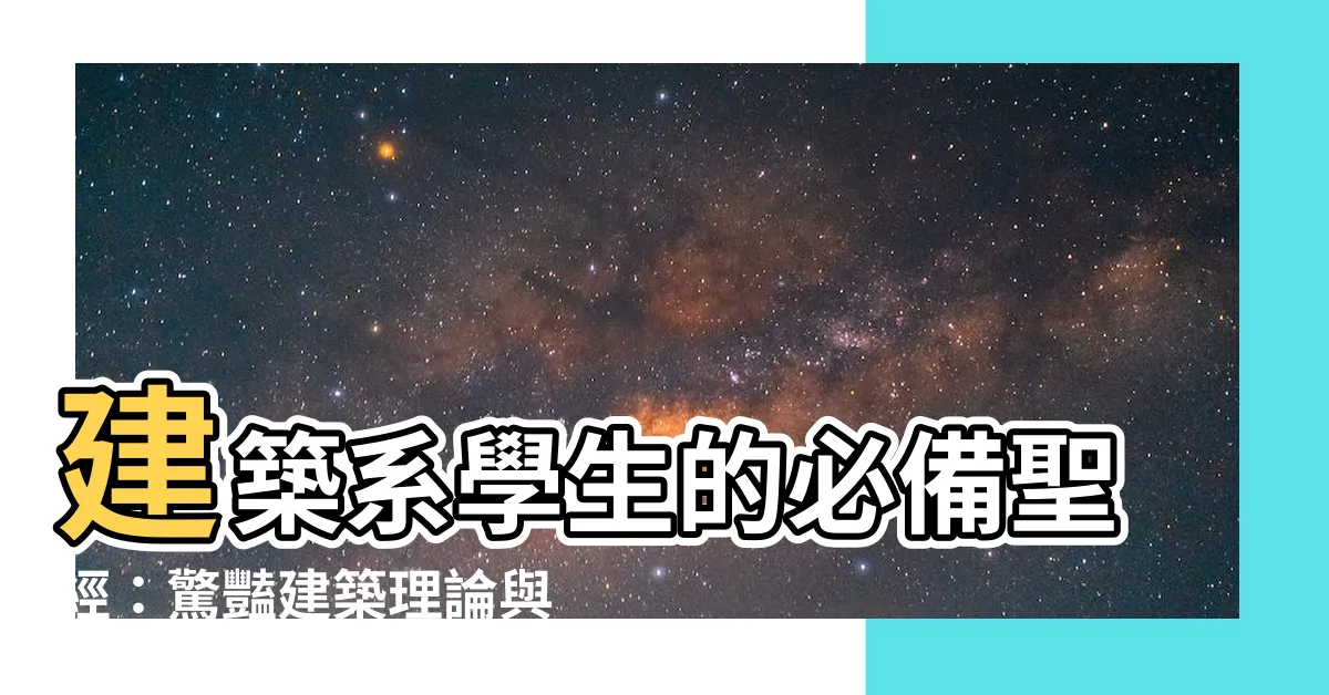 【建築書籍推薦】建築系學生的必備聖經：驚豔建築理論與實務推薦