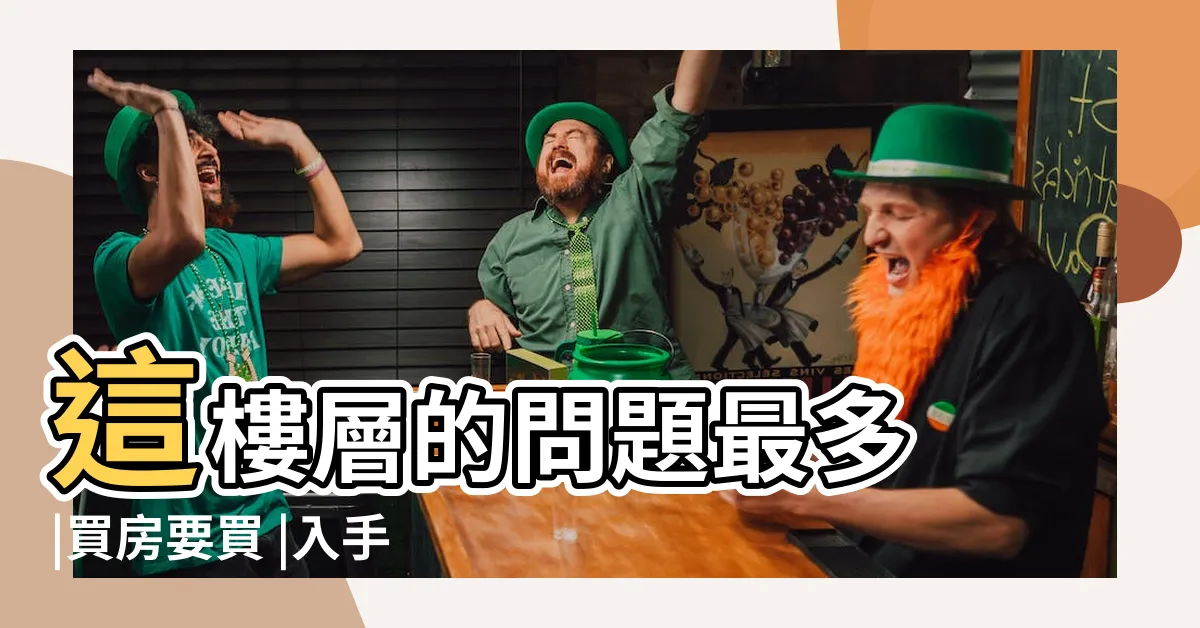 【邊間缺點】這樓層的問題最多 |買房要買 |入手邊間房優缺點過來人一語道破殘酷事實 |