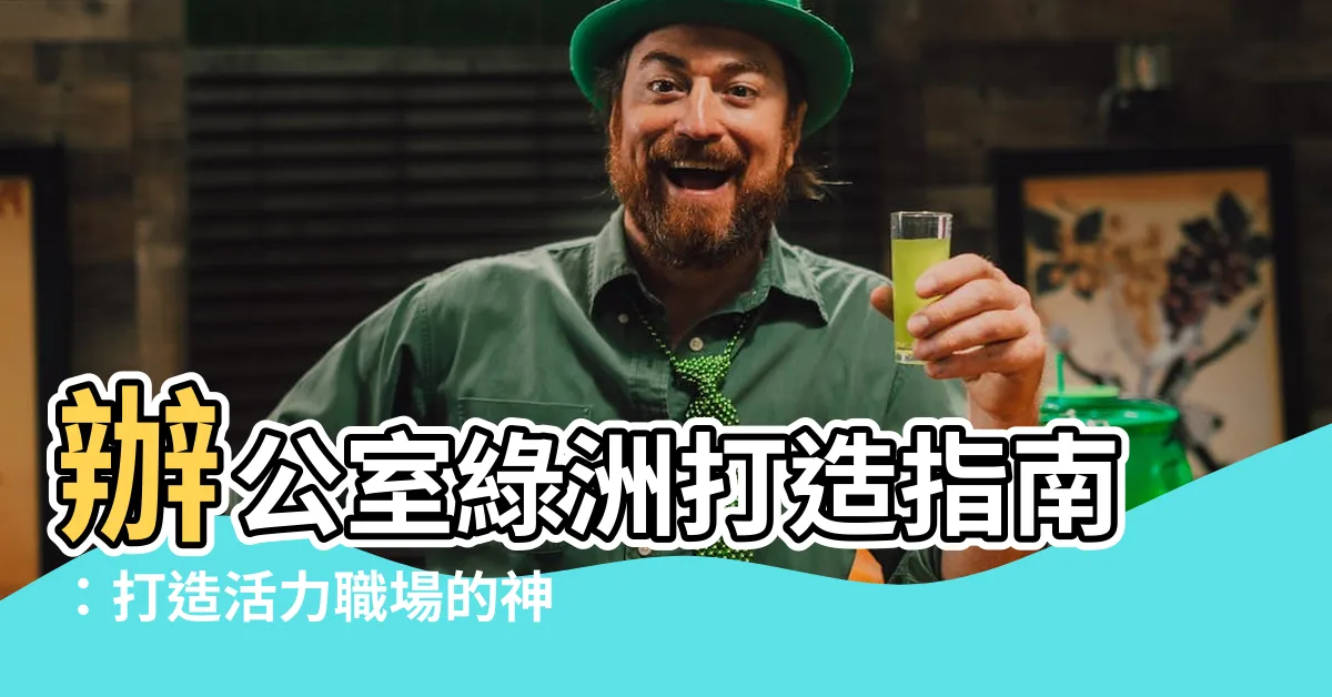 【辦公室種植物】辦公室綠洲打造指南：打造活力職場的神奇植物