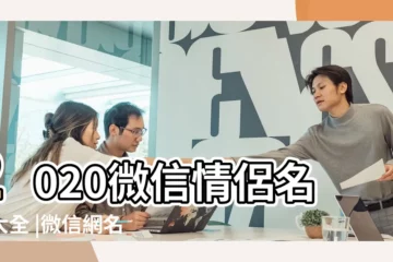 【微信羣微信名字大全2015最新版】2020微信情侶名字大全 |微信網名大全2015最新版的 |2020最霸氣微信名 |