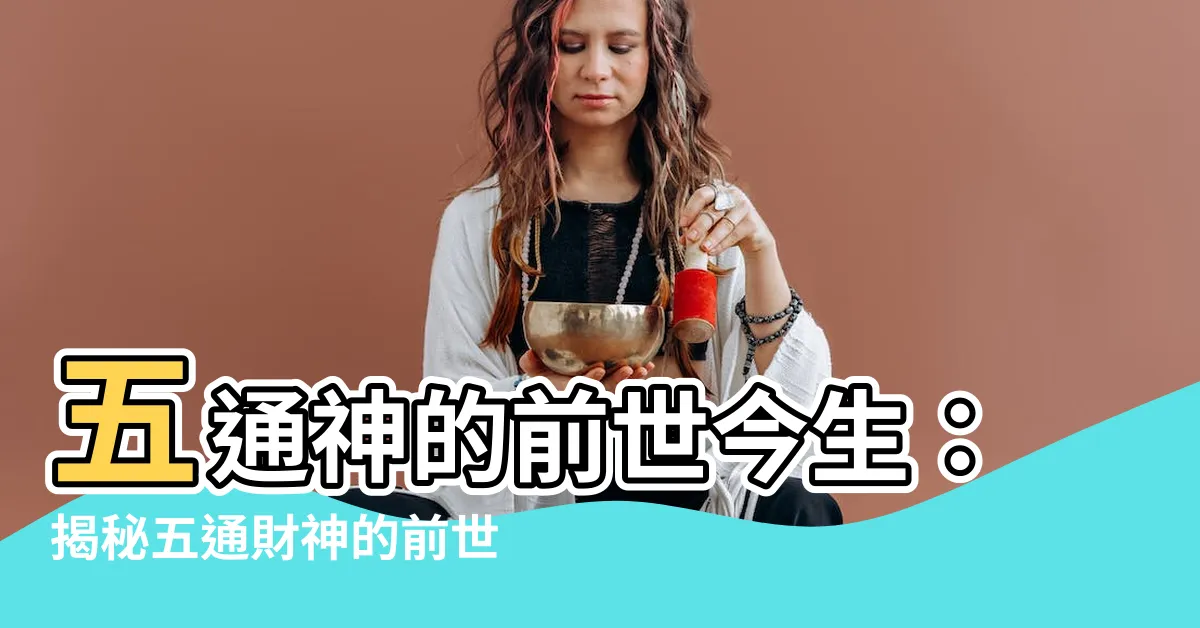 【五通財神】五通神的前世今生：揭秘五通財神的前世神明