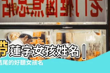 【結尾帶蓮字的女孩名字】帶蓮字女孩姓名 |蓮結尾的好聽女孩名字 |帶蓮字的女孩姓名大全 |