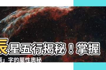 【辰 五行】辰星五行揭秘！掌握「辰」字的屬性奧秘