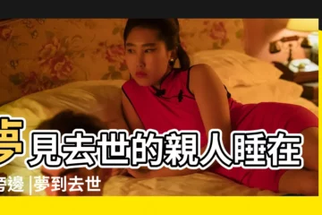 【夢見跟去世爺爺睡覺】夢見去世的親人睡在我旁邊 |夢到去世的爺爺在睡覺 |夢見和死去的爺爺睡覺 |