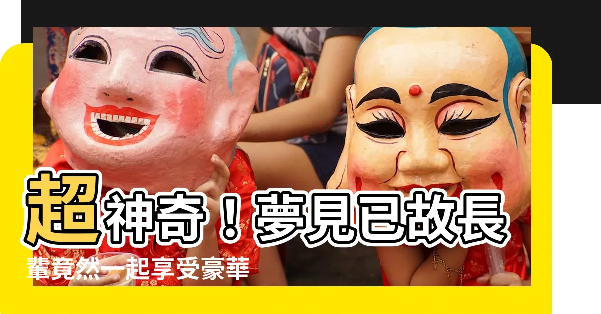 【夢見已故長輩吃飯】超神奇！夢見已故長輩竟然一起享受豪華大餐！夢境預兆必看