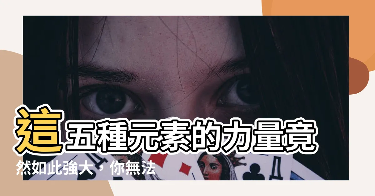 【金水火木土】這五種元素的力量竟然如此強大，你無法想像！