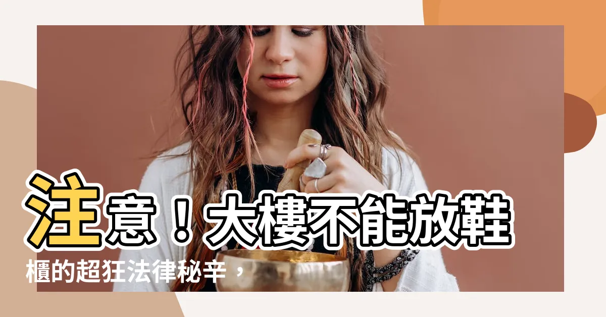 【大樓不能放鞋櫃】注意！大樓不能放鞋櫃的超狂法律秘辛，看你家有沒有違規