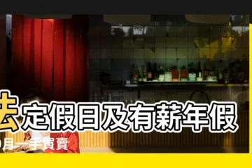 【10月1做什麼買賣】法定假日及有薪年假 |10月一手買賣年內新低按月挫66 |樓市數據 |