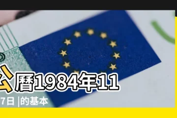 【1984年11.27農曆多少】公曆1984年11月27日 |的基本信息 |27萬年曆陰曆陽曆對照表 |