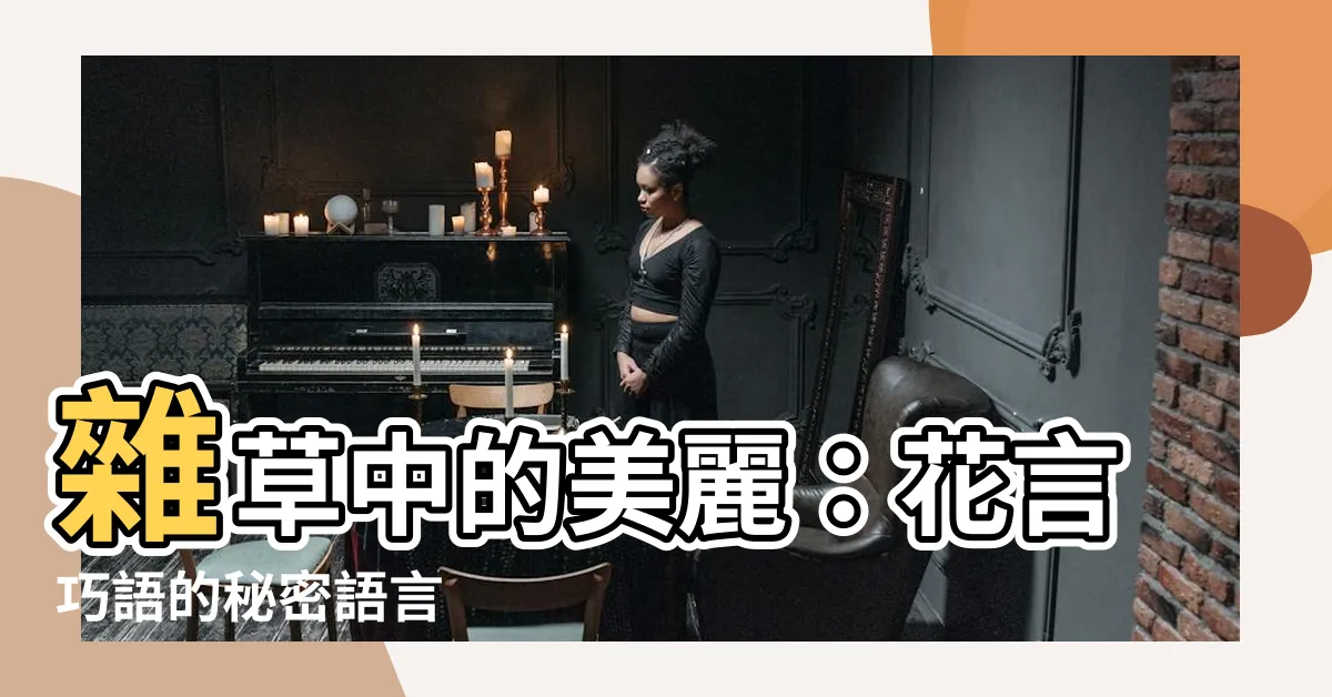 【雜草 花】雜草中的美麗：花言巧語的秘密語言