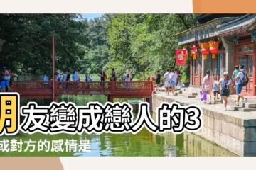 【戀人呢感覺】朋友變成戀人的3 |妳或對方的感情是喜歡還是真愛 |遇見對的人是什麼感覺 |