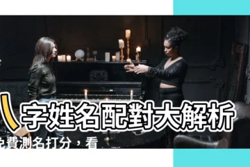 【八字 名字評分】八字姓名配對大解析！免費測名打分，看名字是否與你八字相合！