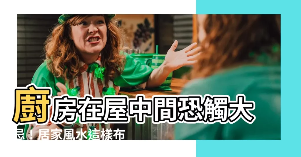 【廚房在屋中間】廚房在屋中間恐觸大忌！居家風水這樣佈局恐破壞磁場、招小人