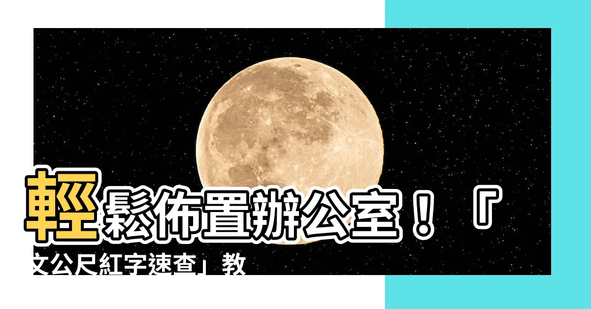 【文公尺紅字速查】輕鬆佈置辦公室！「文公尺紅字速查」教你善用風水提升好運