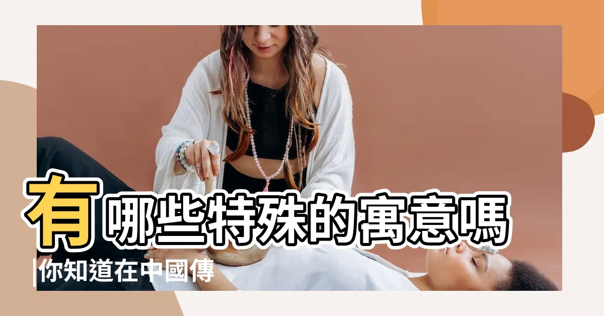 【鹿的寓意】有哪些特殊的寓意嗎 |你知道在中國傳統文化中 |民間吉祥物 |