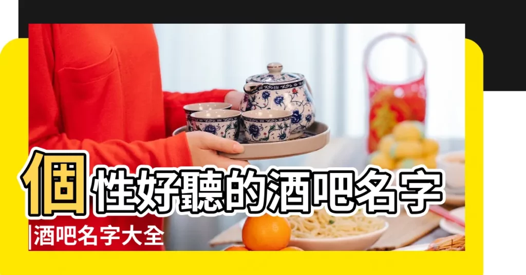 個性好聽的酒吧名字 |酒吧名字大全 |好聽的酒吧名字大全 |【酒吧的店名大全】
