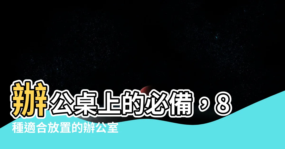 【適合辦公桌的植物】辦公桌上的必備，8種適合放置的辦公室盆栽