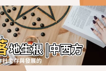 【種植合作社經典詞彙】落地生根 |中西方合作社生存與發展的文化土壤比較研究 |農業生產合作社搜尋結果 |