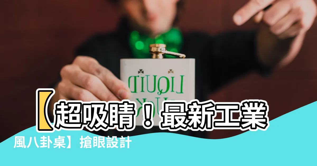 【八卦桌】【超吸睛！最新工業風八卦桌】搶眼設計帶來獨特魅力