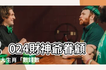 【數錢數到手軟】2024財神爺眷顧！4大生肖「數錢數到手軟」，錢堆成山蓋不過