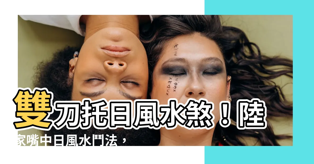 【雙刀託日】雙刀託日風水煞！陸家嘴中日風水鬥法，日資大樓恐成血光之災？