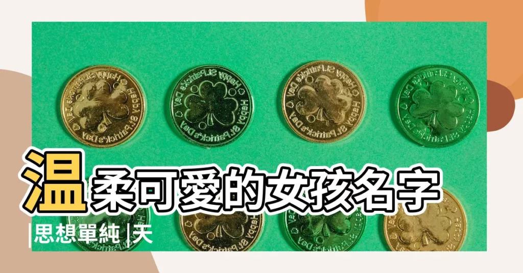 温柔可愛的女孩名字 |思想單純 |天真浪漫 |【天真可愛女生的名字】