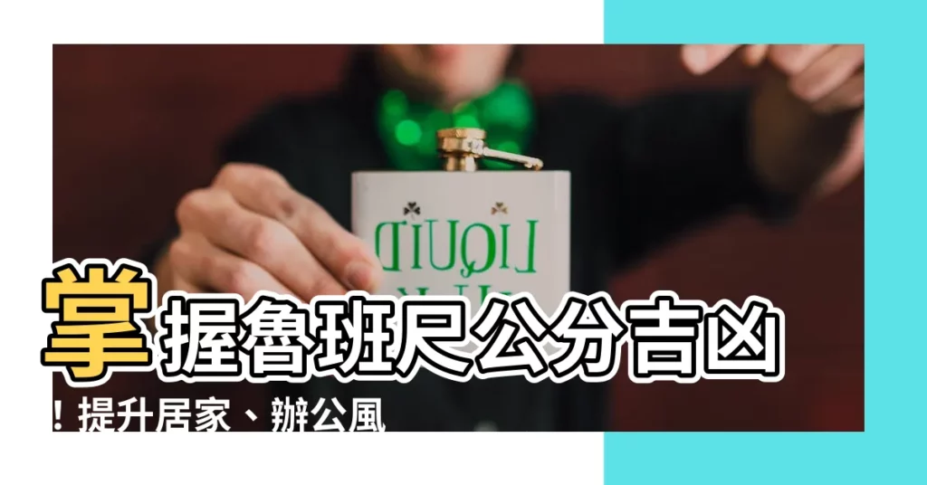 【魯班尺公分】掌握魯班尺公分吉凶！提升居家、辦公風水秘訣報你知