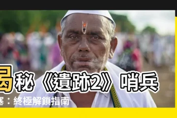 【遺跡2 哨兵要塞】揭秘《遺跡2》哨兵要塞：終極解鎖指南