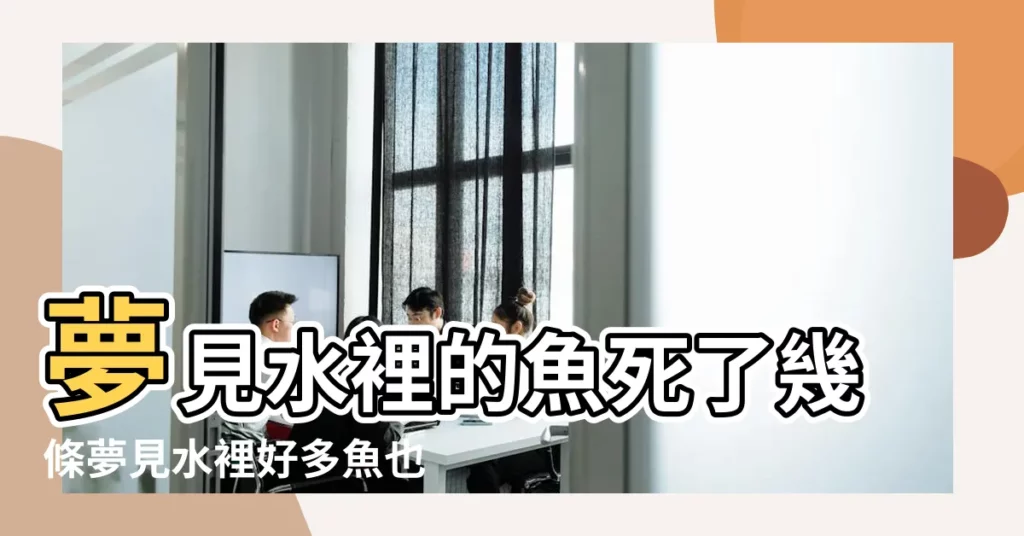 夢見水裡的魚死了幾條夢見水裡好多魚也由死魚 |夢到死魚在水裡 |夢見好多蝦在水裡遊 |【夢見突然發大水 很多死魚死蝦】