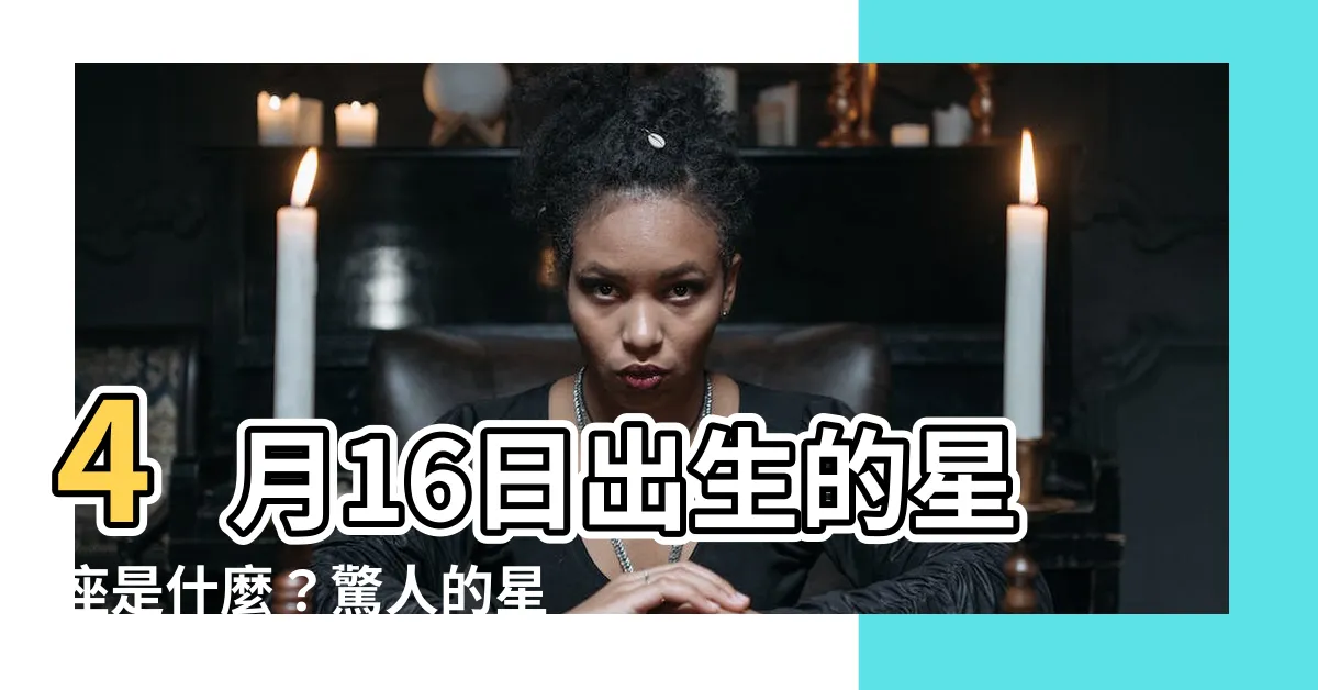 【4月16日是什麼星座】4月16日出生的星座是什麼？驚人的星座秘密揭開！
